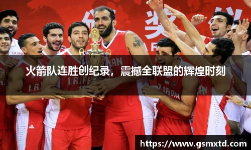 火箭队连胜创纪录，震撼全联盟的辉煌时刻